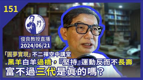 窮不過三代|真的有「富不過三代」嗎？網感嘆：窮才不只三代